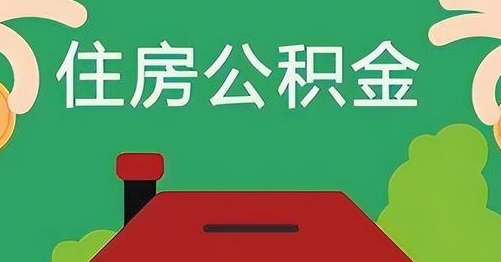 衢州公积金提取代办